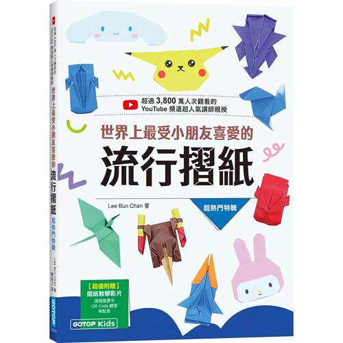 预售 世界上最受小朋友喜爱的流行折纸 碁峰 Lee Bun Chan 港台原版