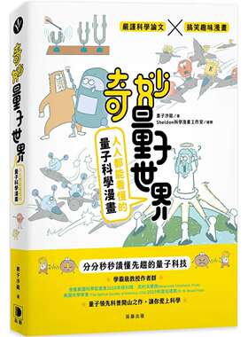 预售预售 奇妙量子世界：人人都能看懂的量子科学漫画 笛藤 墨子沙龙