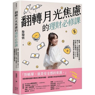 打造3年获利 詹璇 理财必修课：投资 幸福文化 安 资产翻倍 用ETF搭配科技基金 安全感 是存给自己 翻转月光焦虑 预售