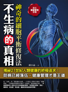 在途正版邱小益 不生病的真相：神奇的细胞平衡修复法 金块文化  原版进口书