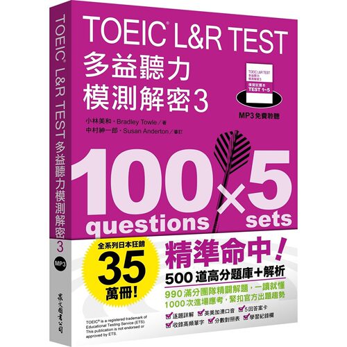预售 TOEIC L&R TEST多益听力模测解密3（四国口音MP3免费聆听） 众文 小林美和
