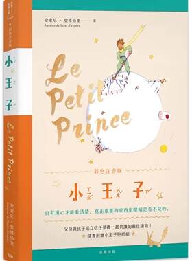 预售 安东尼．圣修伯里 小王子　彩色注音版(附赠纪念贴纸) 笛藤