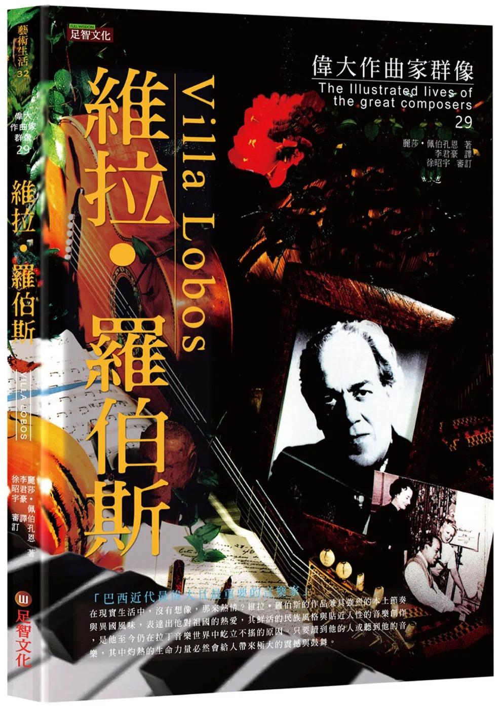 预售 丽莎.佩伯孔恩 伟大作曲家群像:维拉.罗伯斯 足智文化有限公司