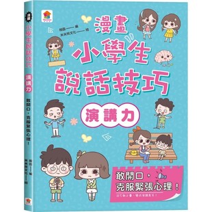 预售漫画 漫画小学生说话技巧【演讲力】敢开口,克服紧张心理! 双美生活文创 翰图