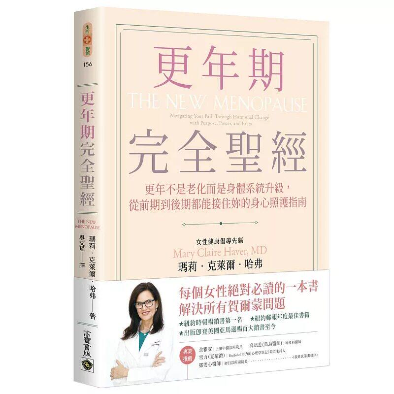 在途 更年期完全圣经：更年不是老化而是身体系统升*，从前期到后期都能接住妳的身心照护指南 高宝 玛莉-克莱尔-哈弗