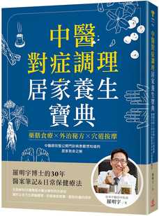 居家养生宝典：药膳食疗X外治秘方X穴道按摩 罗明宇博士 罗明宇 30年医案笔记&日常保健疗法 苹果屋 中医对症调理 预售正版