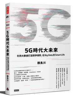 Data到 Smart Life时报出版 预售正版 原版 从Big 商业理财 进口书 颜长川5G时代大未来：利用大数据打造竞争优势
