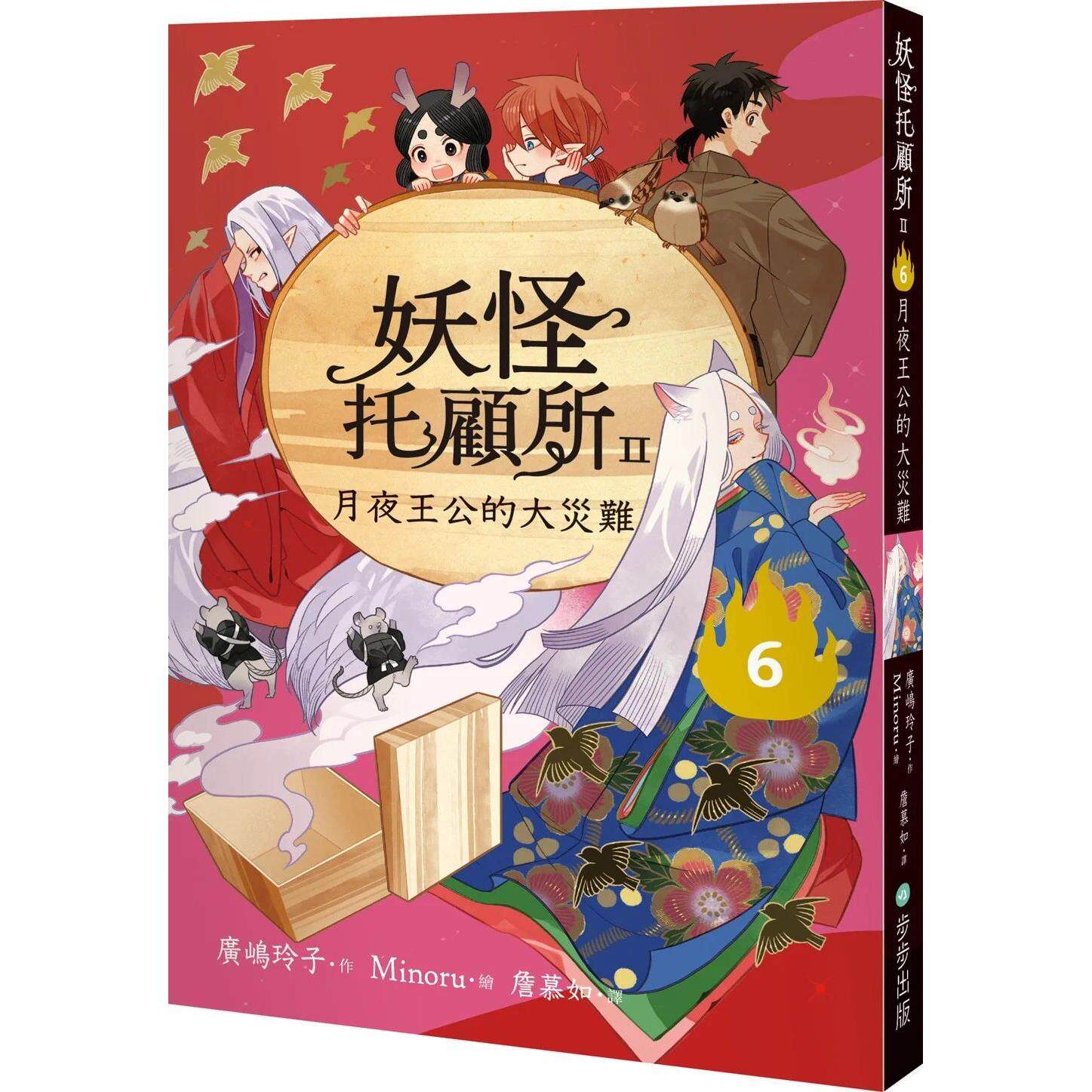 预售 妖怪托顾所II：⑥月夜王公的大灾难 步步 广嶋玲子