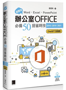 预售 超实用！Word．Excel．PowerPoint办公室Office必备50招省时技[2016/2019/2021](加强版) 博硕 张雯燕