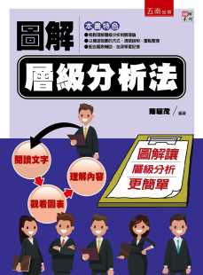 预售正版 陈耀茂 图解层级分析法 五南