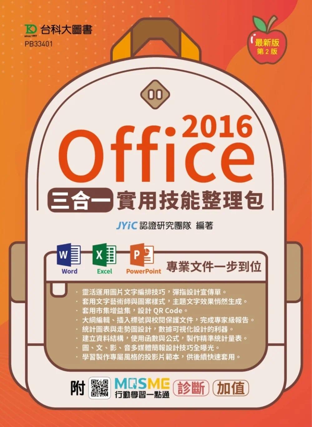 预售 JYiC认证研究团队《Office 2016三合一实用技能整理包 - 附MOSME行动学习一点通：诊断．加值 台科大