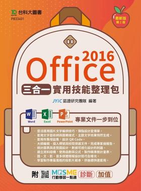 预售 JYiC认证研究团队《Office 2016三合一实用技能整理包 - 附MOSME行动学习一点通：诊断．加值 台科大