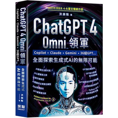 预售 ChatGPT 4 Omni领军 - Copilot、Claude、Gemini、36组GPT ...全面探索生成式AI的无限可能 深智数位 洪锦魁