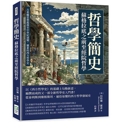 现货 哲学简史 苏格拉底之前至经院哲学 古希腊思想起源至中世纪演变 罗素的西方哲学史 港台原版 伯特兰 罗素 崧烨文化