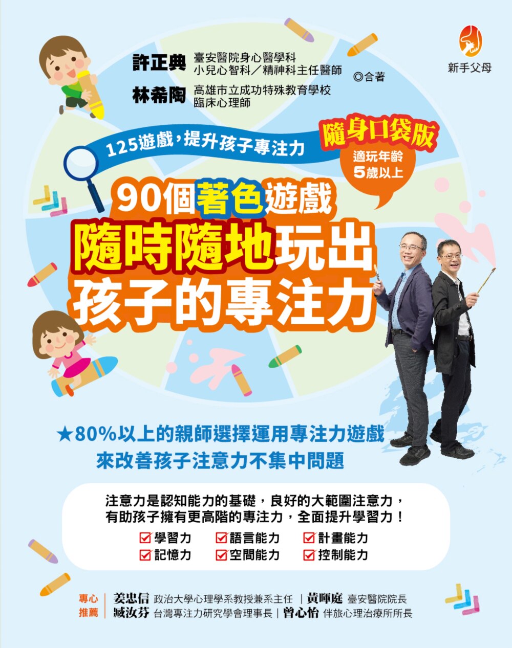 预售 125游戏，提升孩子专注力随身口袋版：90个著色游戏，随时随地玩出孩子的专注力 新手父 许正典