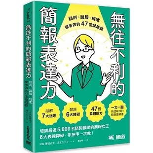 简报表达力：谈判 无往不利 说服 提案都有效 三采 预售 47堂说话课 清水久三子