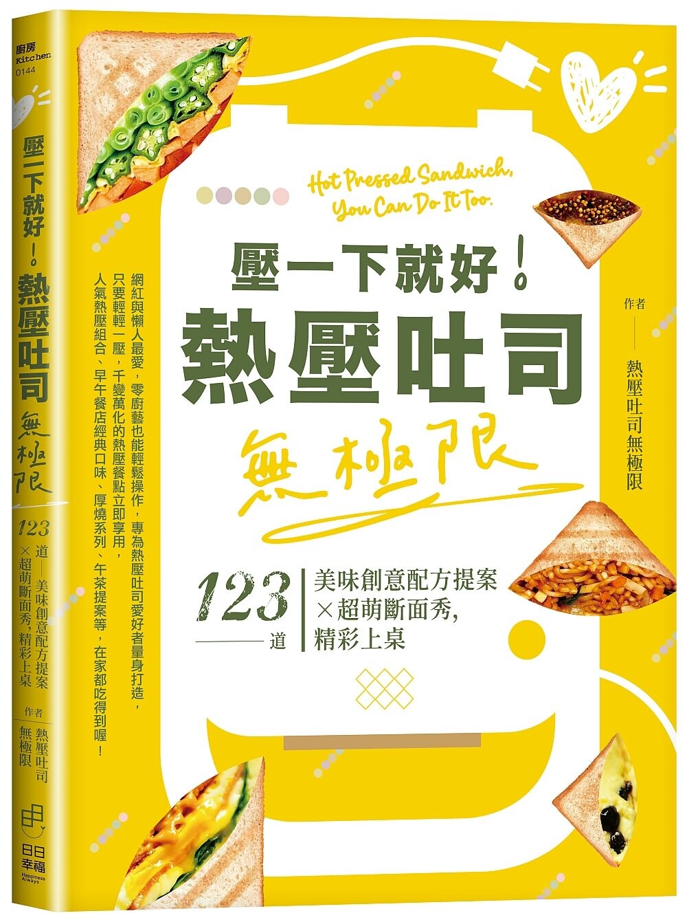 预售 压一下就好！热压吐司无极限：123道美味创意配方提案×超萌断面秀，精彩上桌 日日幸福 热压吐司无极限