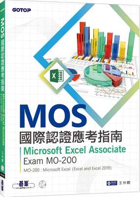 预售 王仲麒 MOS国际认证应考指南：Microsoft Excel Associate Exam MO-200 碁峰