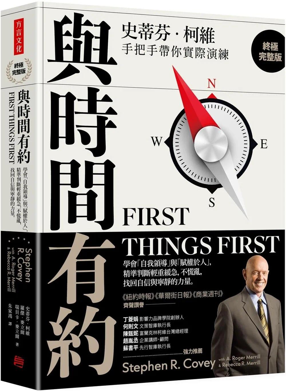 预售 与时间有约：学会「自我领导」与「赋权于人」， 精准判断轻重缓急，不慌乱，找回自信与宁静的力量