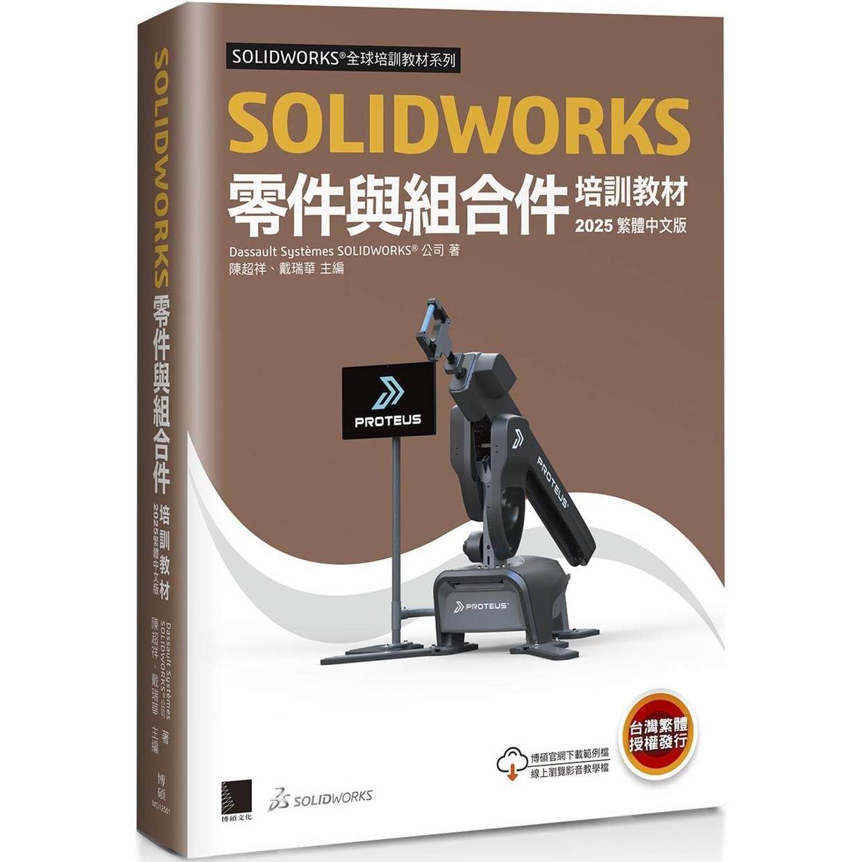 预售 SOLIDWORKS零件与组合件培训教程2025 博硕 Dassault Systemes