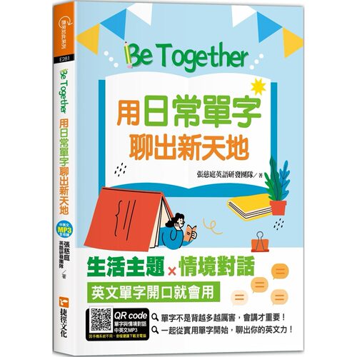 预售 Be Together 用日常单字聊出新天地 捷径文化 张慈庭英语研发团队