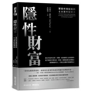 预售 隐性财富：掌控市场变局的6大事件投资法 金尉 艾席夫．苏利亚