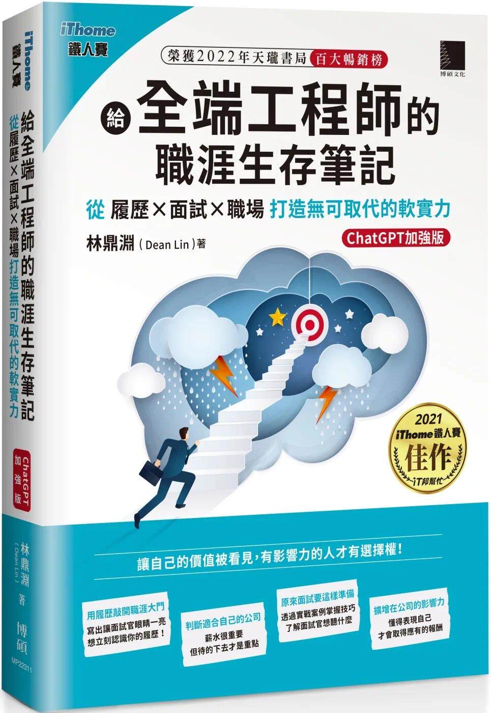 预售预售 给全端工程师的职涯生存笔记：从履历×面试×职场打造无可取代的软实力(ChatGPT加强版)（iThome铁人赛系列 博硕 林鼎渊