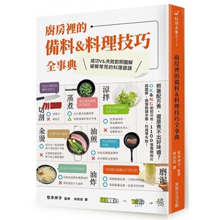 厨房里 进口图书 备料＆料理技巧全事典17jp饮食 原版 预售正版