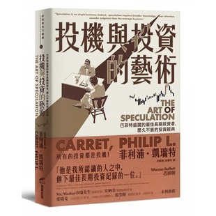 投机与投资 艺术：巴菲特盛赞 商周出版 菲利浦 投资经典 凯瑞特 历久不衰 预售 佳长期投资者
