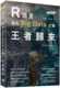 洪锦魁 R语言迈向Big Data之路：王者归来 预售 第二版 深智数位