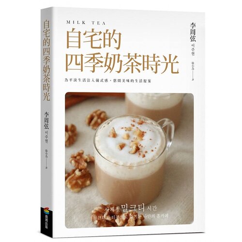 预售正版  李周弦自宅的四季奶茶时光商周出版饮食 原版进口书