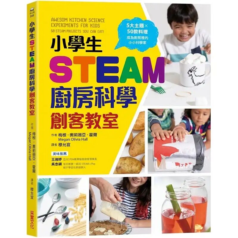 预售 梅根-奥莉薇亚-霍尔 小学生STEAM厨房科学创客教室:5大主题 X 50款料理,成为厨房里的小小科学家 采实文化