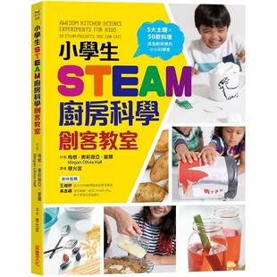 50款 采实文化 奥莉薇亚 小小科学家 成为厨房里 料理 小学生STEAM厨房科学创客教室：5大主题 霍尔 梅根 预售