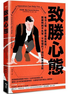 预售 丹尼尔．麦金 致胜心态：每次上场，都是*佳表现！关键时刻不失常、不怯场的7个科学实证法则 今周刊