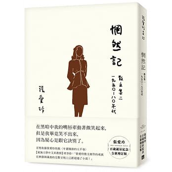现货 正版 张爱玲 惘然记：散文集二 1950～80年代【张爱玲百岁诞辰纪念全新增订版】 皇冠 原版进口书