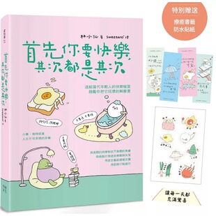 现象 爆红互动插画书 幸福文化 首先你要快乐 林小 让每一天都充满惊喜 其次都是其次 防水贴纸 预售 特别赠送可爱书签