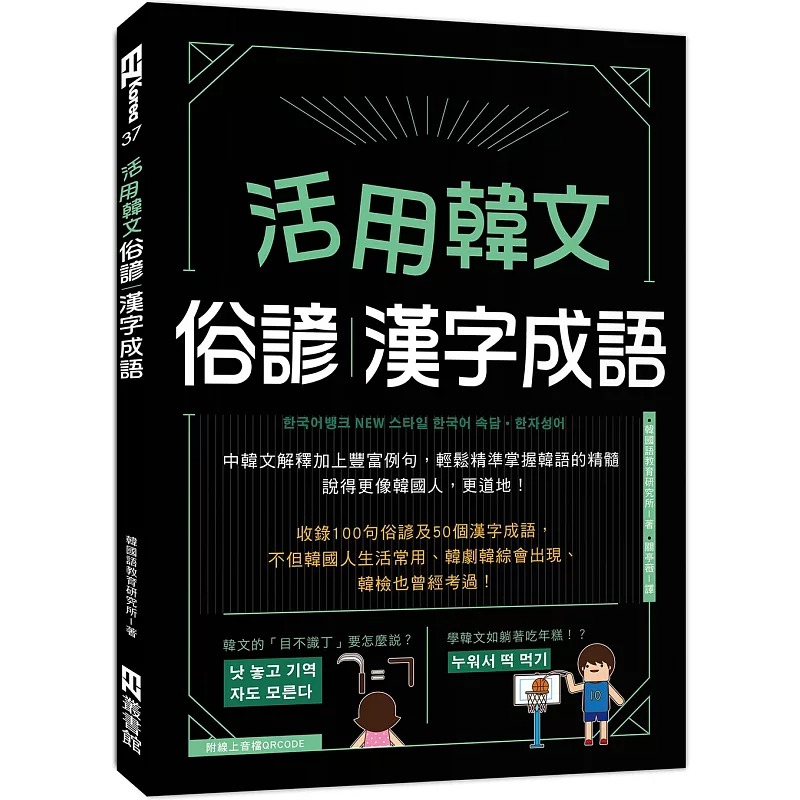 预售正版 韩国语教育研究所 活用韩文俗谚、汉字成语（附QRcode音档） EZ丛书馆