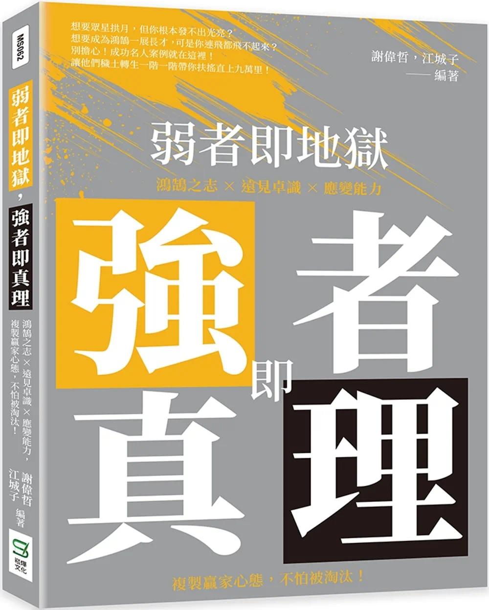 预售谢伟哲弱者即地狱，强者即真理：鸿鹄之志×远见卓识×应变能力，复制赢家心态，不怕被淘汰！崧烨文化