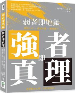 谢伟哲 不怕被淘汰 弱者即地狱 复制赢家心态 崧烨文化 强者即真理：鸿鹄之志×远见卓识×应变能力 预售