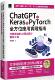 黄朝隆 Keras ChatGPT 预售 iThome铁人赛系列书 AI程序设计养成之路 博硕 PyTorch全方位应用实践指南：从零开始 软