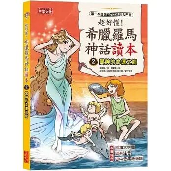 预售 崔雪姬 超好懂！希腊罗马神话读本2：爱神的命运之箭 三采