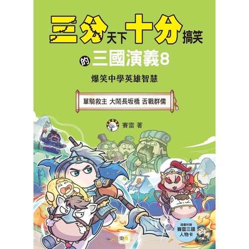 预售漫画 【三分天下?十分搞笑的三国演义】8：单骑救主／大闹长坂桥／舌战群儒──爆笑中学英雄智慧﹝中高年*历史图 东雨文化