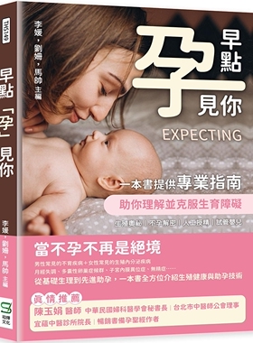 预售 早点「孕」见你：生殖奥秘×不孕解密×人工授精×试管婴儿，一本书提供专业指南，助你理解并克服生育障碍 崧烨文化 李媛