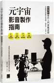 中华数位音乐科技协会 元 宇宙影音制作指南 预售 微电影制作入门实战证照 博硕