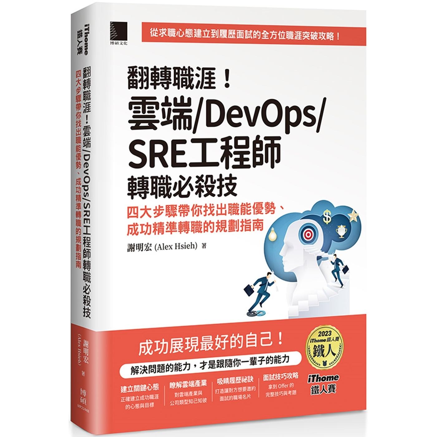 预售 翻转职涯！云端/DevOps/SRE工程师转职必杀技：四大步骤带你找出职能优势、成功精准转职的规划指南（iThome 博硕 谢明宏