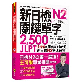 预售 新日检JLPT N2关键单字2 500主考官的单字库 (附1主考官一定会考的单字随身册+1CD+虚拟点读笔APP 语言学习