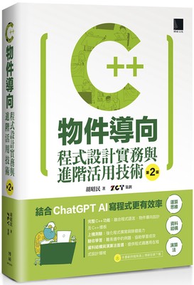 预售 C++物件导向程式设计实务与进阶活用技术（第二版） 博硕 胡昭民