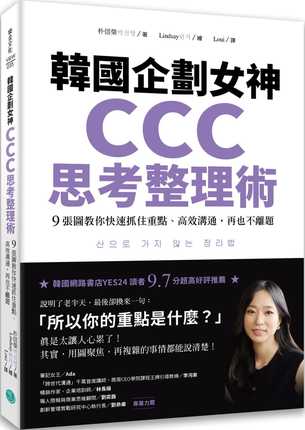 预售正版 朴信荣 韩国企划女神CCC思考整理术：9张图教你快速抓住重点、高效沟通，再也不离题 乐金文化