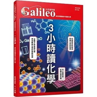日本Newton 人人出版 Press 少年伽利略28 3小时读化学：高效掌握国高中基础化学 预售