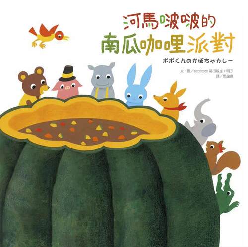 预售 河马啵啵的南瓜咖哩派对 大好书屋 accototo福田敏生＋明